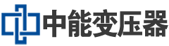 山東聊城變壓器廠(chǎng)|S13油浸式變壓器|35KV電力變壓器生產(chǎn)廠(chǎng)家|KBSG礦用變壓器|SCB11干式變壓器|SCBH15非晶合金變壓器-山東中能變壓器制造有限公司