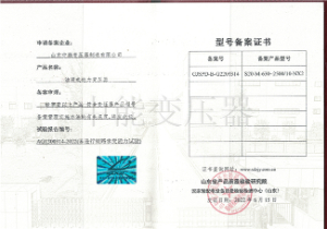 S20油浸式變壓器型號(hào)備案證書(shū)